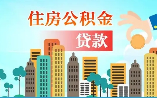 资阳公积金贷款条件要求及额度（资阳买房公积金贷款条件要求及额度）